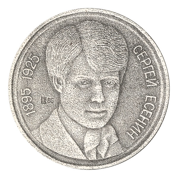 Медаль "Есенин" (скульптор Струпулис"
