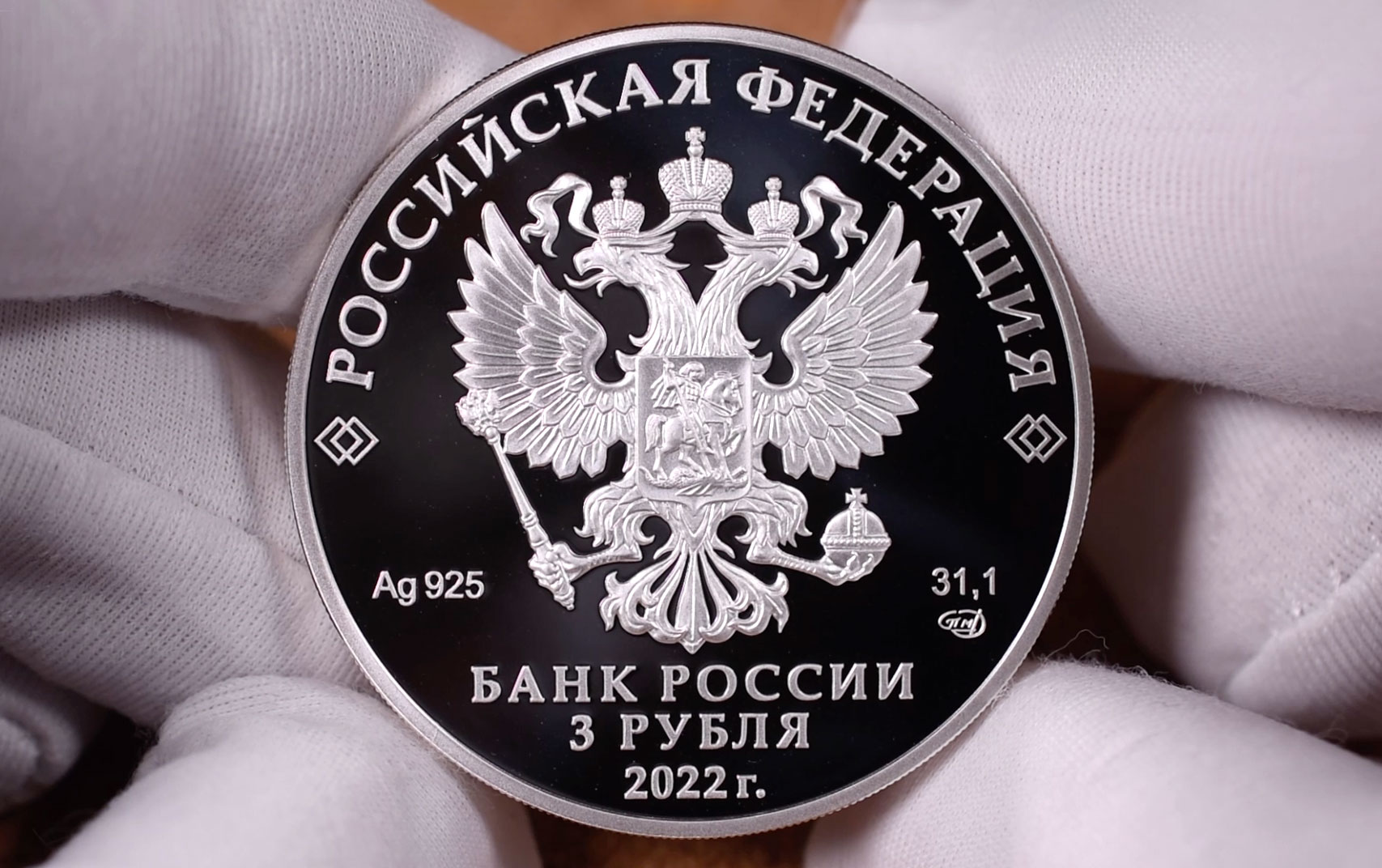 3 рубля 2022 - МИД РФ (аверс)