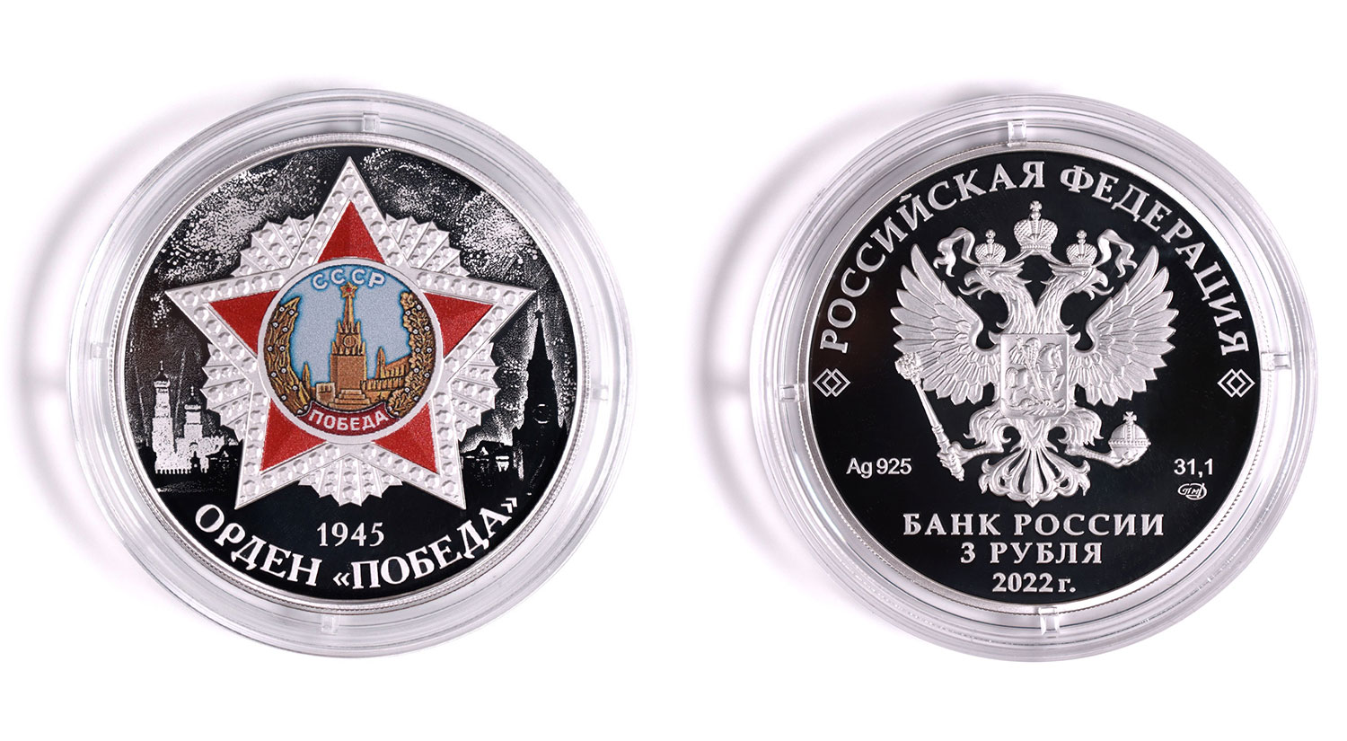 3 рубля 2022 - Орден "Победа"