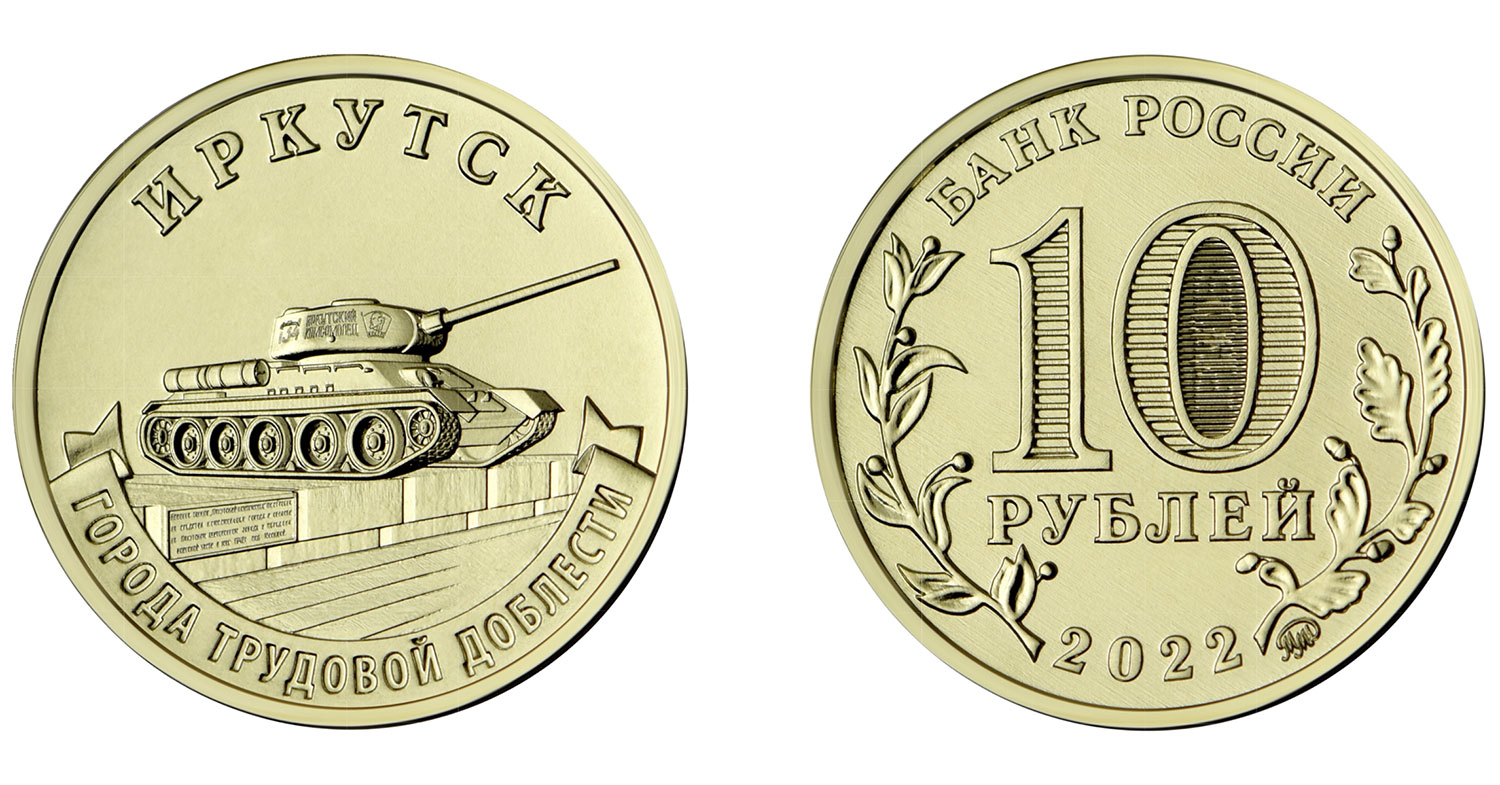 10 рублей 2022 (Иркутск)