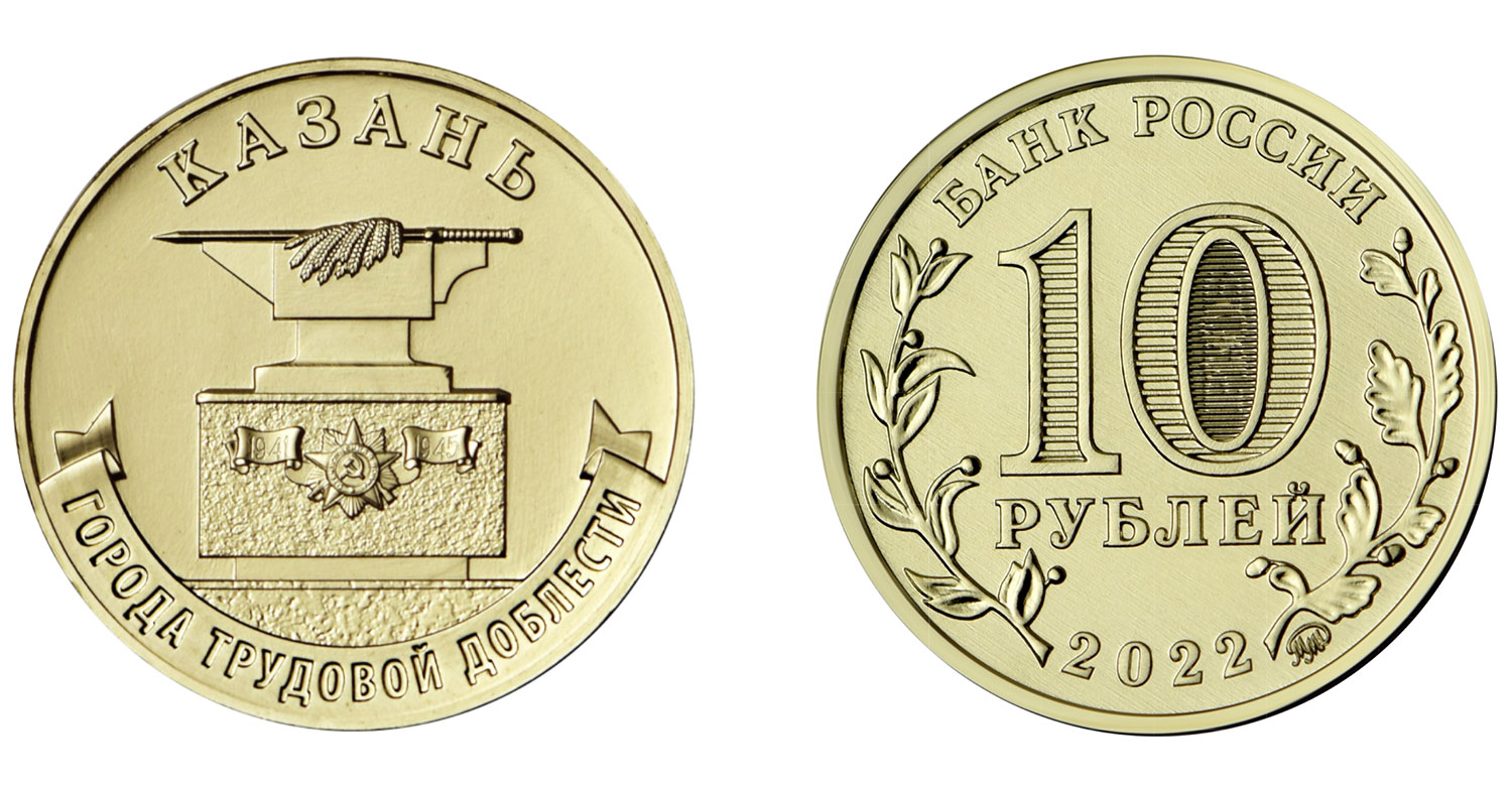 10 рублей 2022 (Казань)
