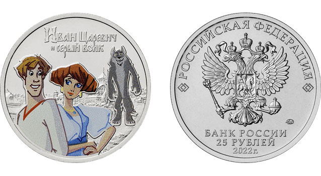 25 рублей (Иван Царевич и серый волк)