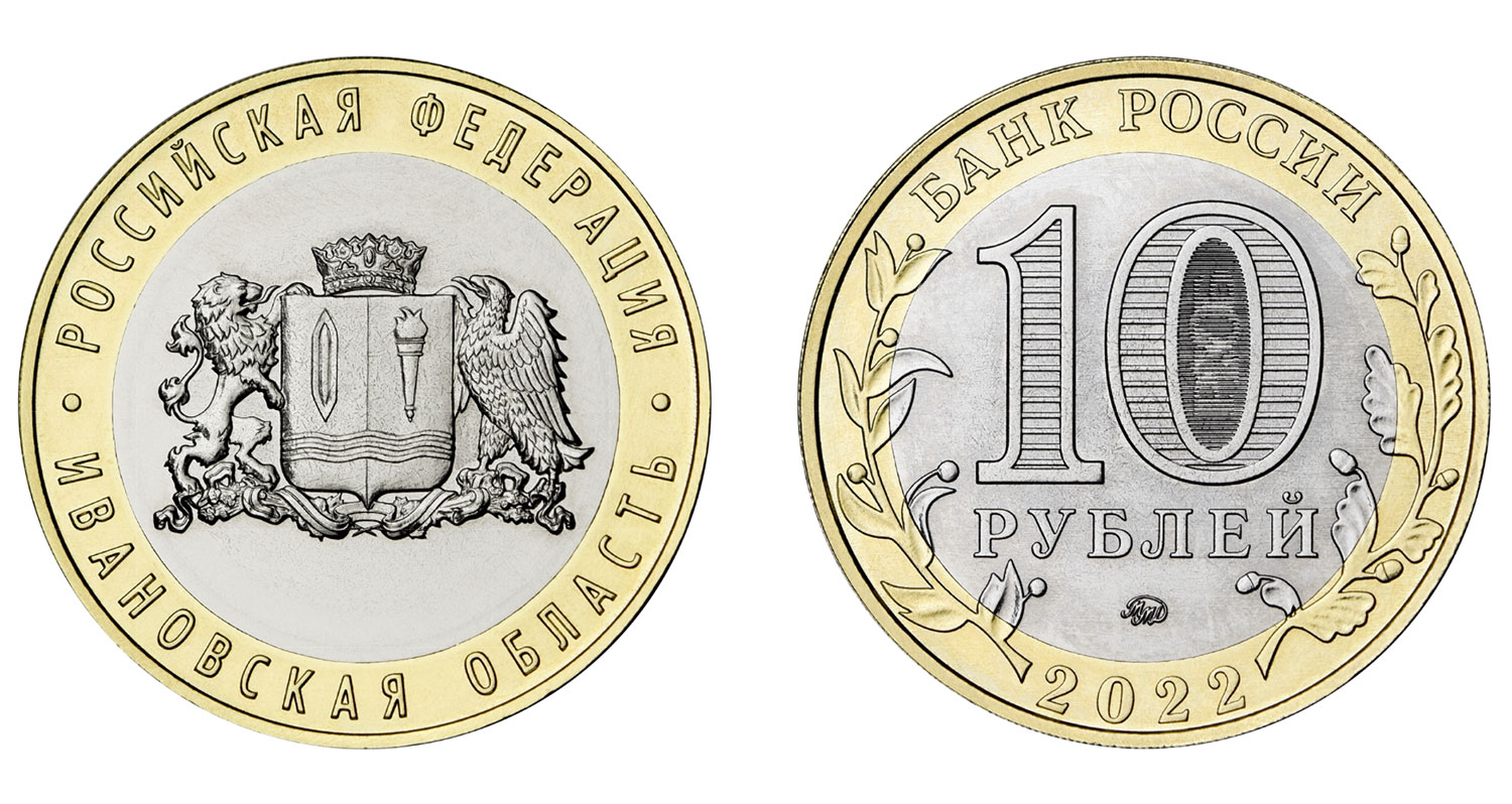 10 рублей 2022 - Ивановская область (биметалл)