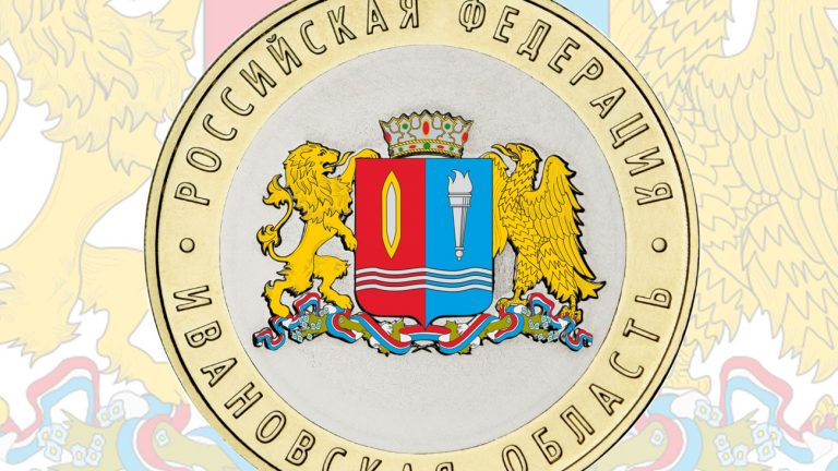 Ивановская область (10 рублей)