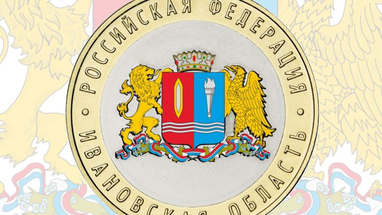10 рублей с гербом Ивановской области Ивановская область (10 рублей)