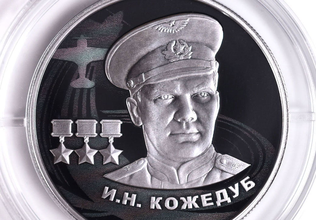 2 рубля 2022 - Кожедуб (серебряная монета)