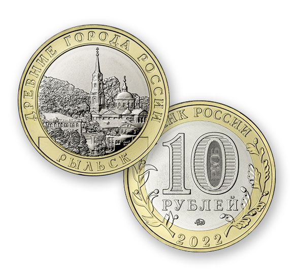 10 рублей 2022 - Рыльск