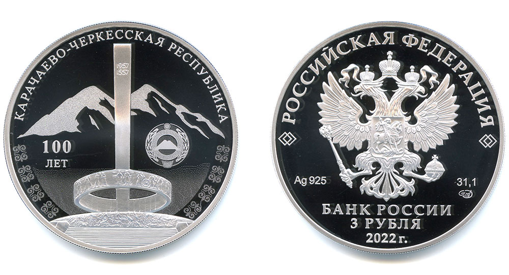 3 рубля 2022 — 100-летие Карачаево-Черкесской Республики