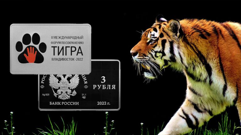 3 рубля 2022 - Сохранение тигра (форум)