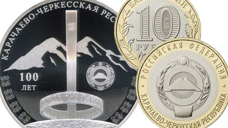 Монета "Карачаево-Черкесия"