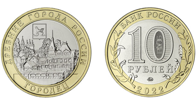 10 рублей 2022 - Городец (Древние города России)