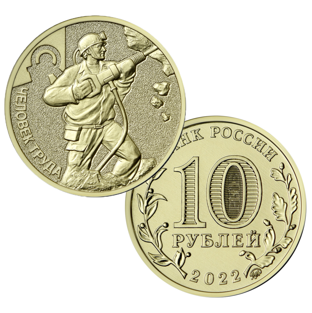 10 рублей 2022 - Работник добывающей промышленности (Человек труда)