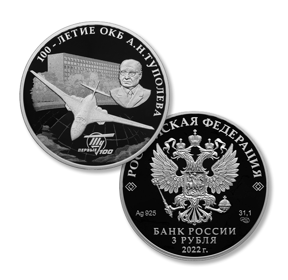 3 рубля 2022 - 100-летие Конструкторского бюро Туполева