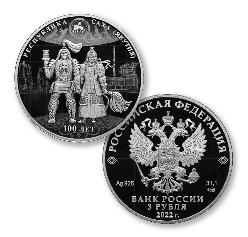 3 рубля 2022 - Якутия (Саха)