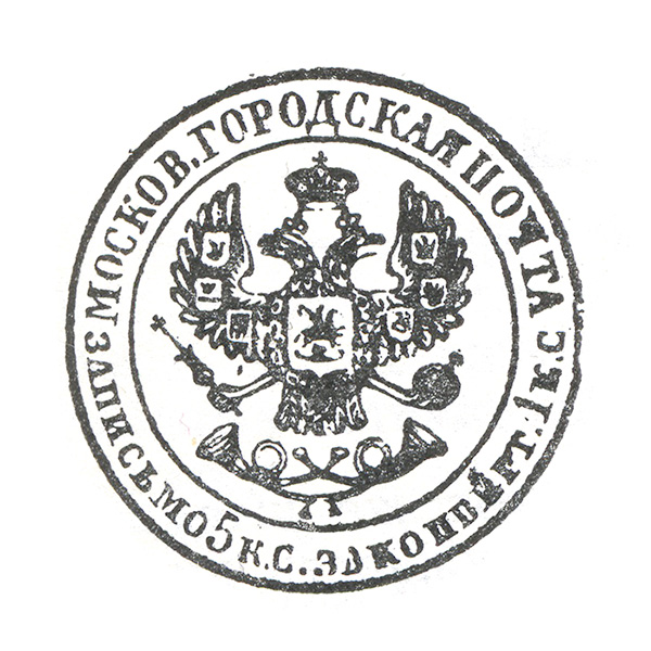 Штемпель конвертов I выпуска (Московский почтамт , 1846 год)