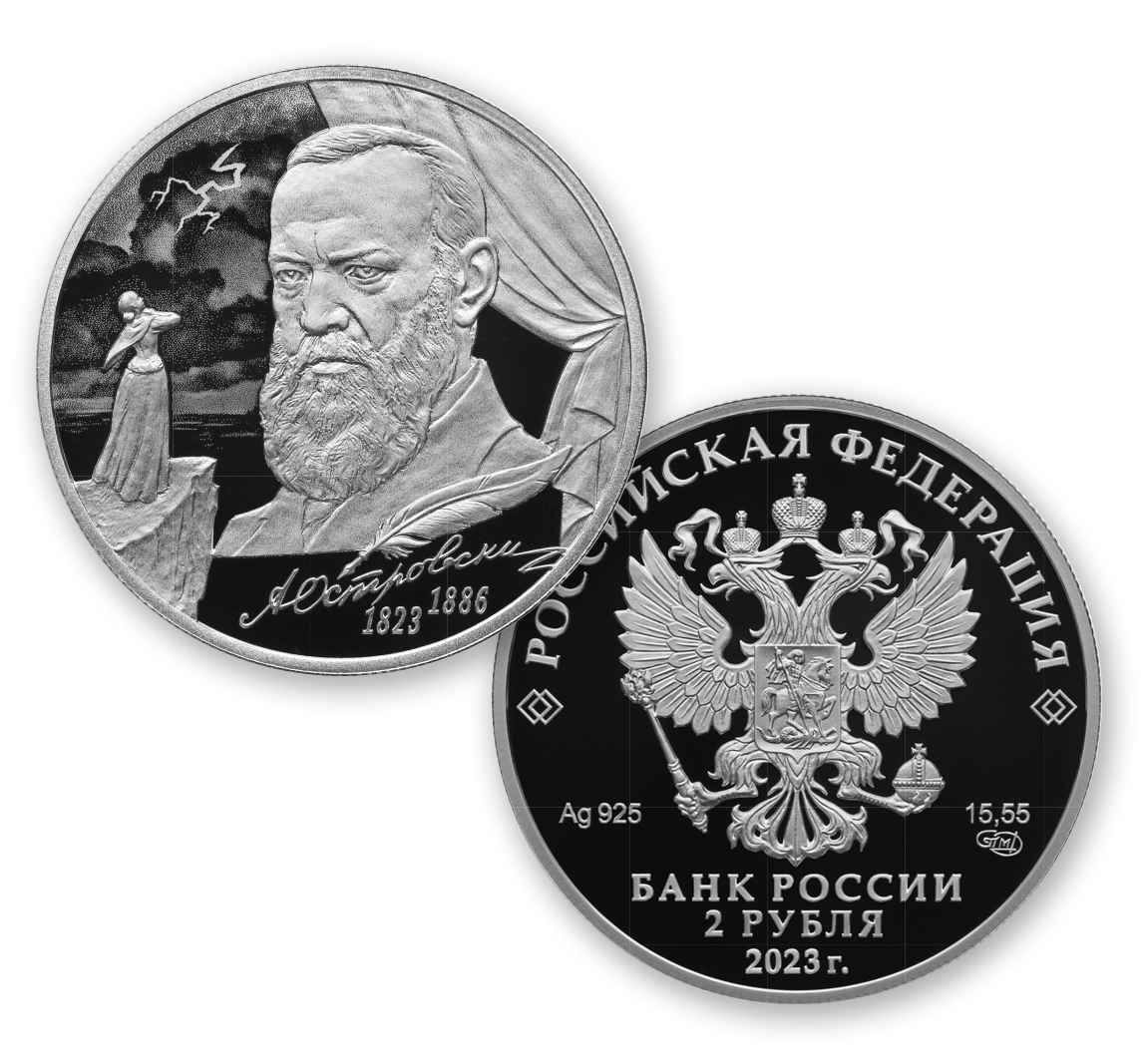 2 рубля 2023 - Островский (серебро)