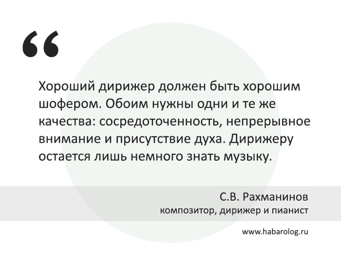 Рахманинов - цитата