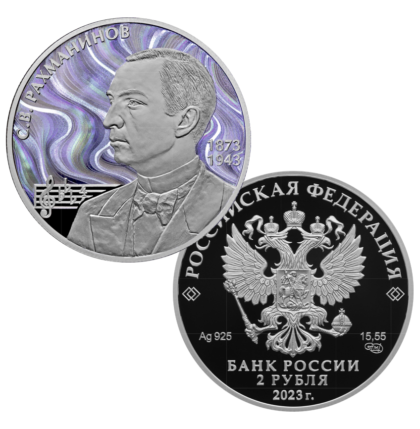 2 рубля 2023 (Рахманинов)