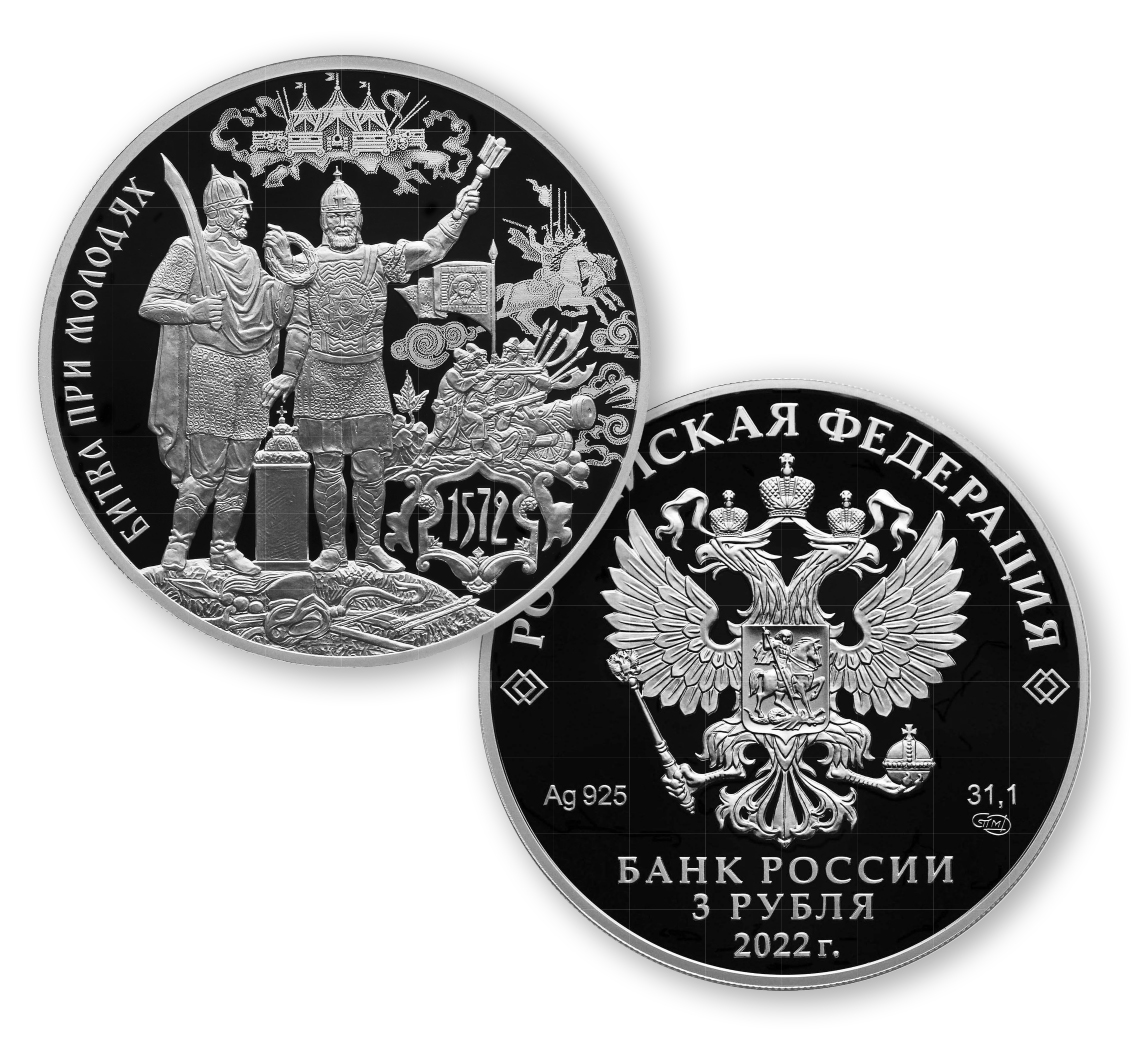 3 рубля 2022 — 450-летие битвы при Молодях (Россия)