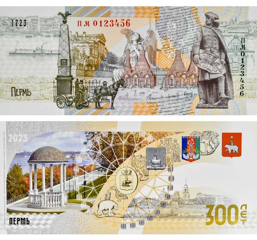 300 лет Перми (банкнота) 2023