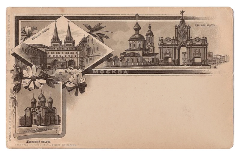 Старая открытка "Москва" (Российская Империя)