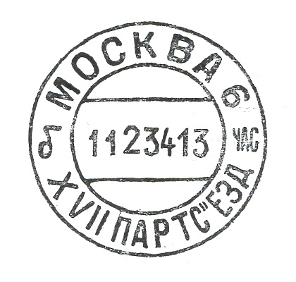 Памятные штемпели советской почты — Moнeты России